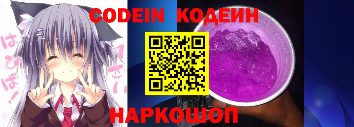 Codein напиток Lean (лин) Ликино-Дулёво